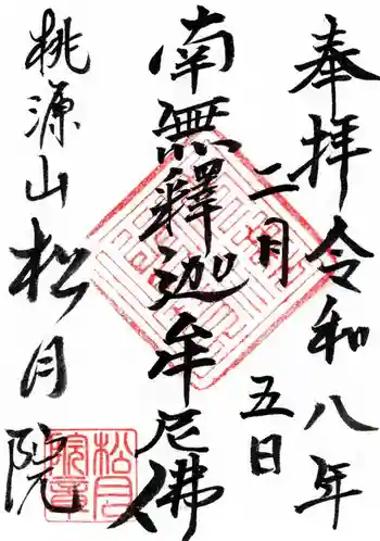 松月院の御朱印 2026年02月