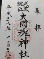大國魂神社の御朱印