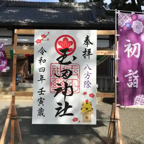 玉田神社の御朱印