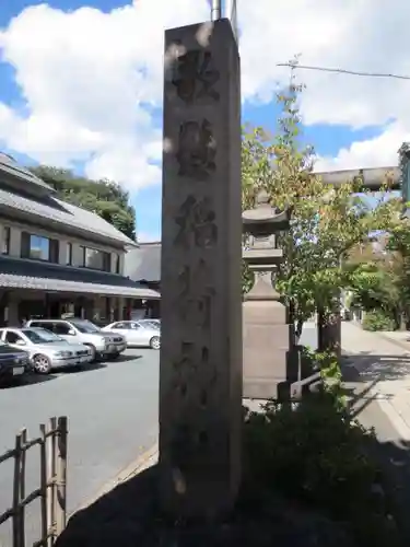 歌懸稲荷神社(山形県)