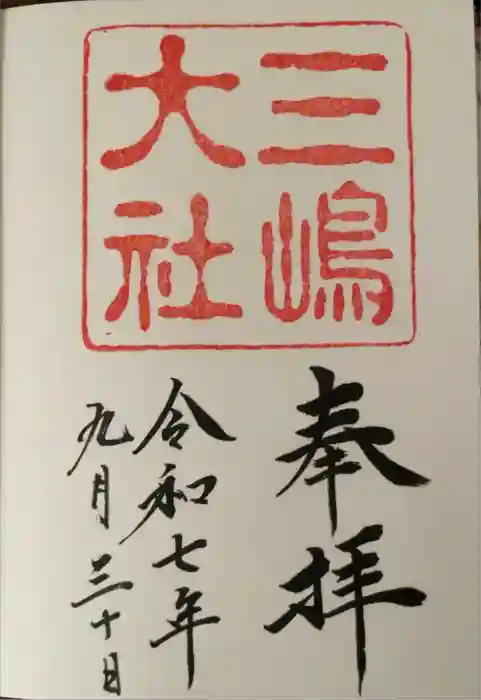 三嶋大社の御朱印