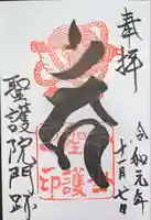 聖護院門跡の御朱印