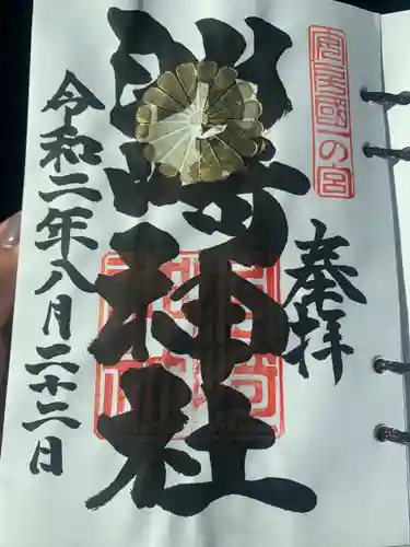 洲崎神社の御朱印