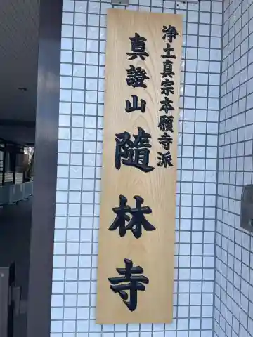 隨林寺(京都府)
