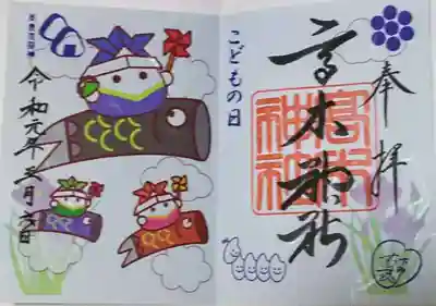 端午の節句限定御朱印です。