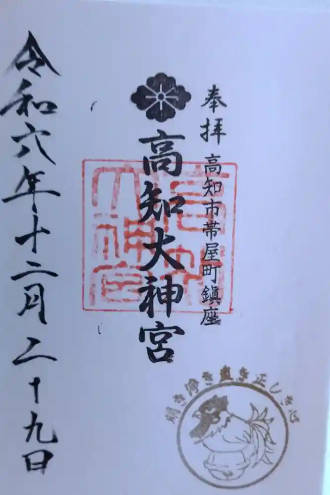 高知大神宮の御朱印