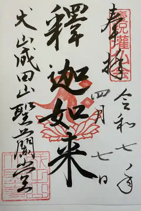 3日間限定の御朱印です。
いつものお不動さんor弘法大師さんの御朱印でなく聖蘭堂にてお受け出来るお釈迦さま(釈迦如来・降誕祭)の御朱印です。