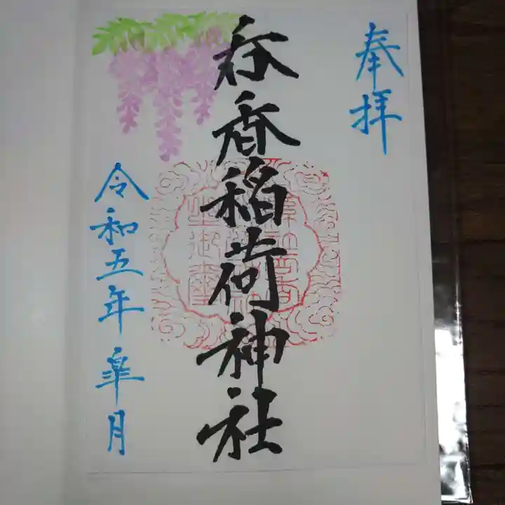 呑香稲荷神社の御朱印