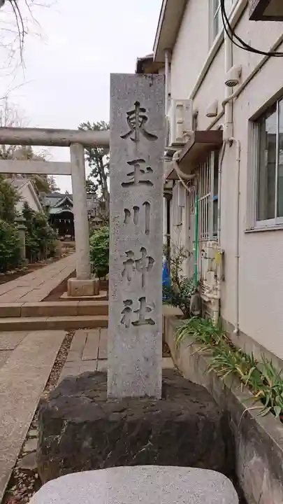 東玉川神社のその他建物
