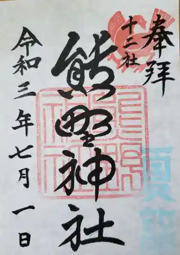 熊野神社の御朱印