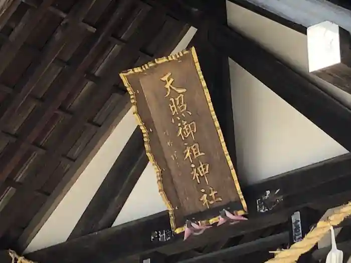 天照御祖神社の建物その他