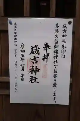 咸古神社(大阪府)