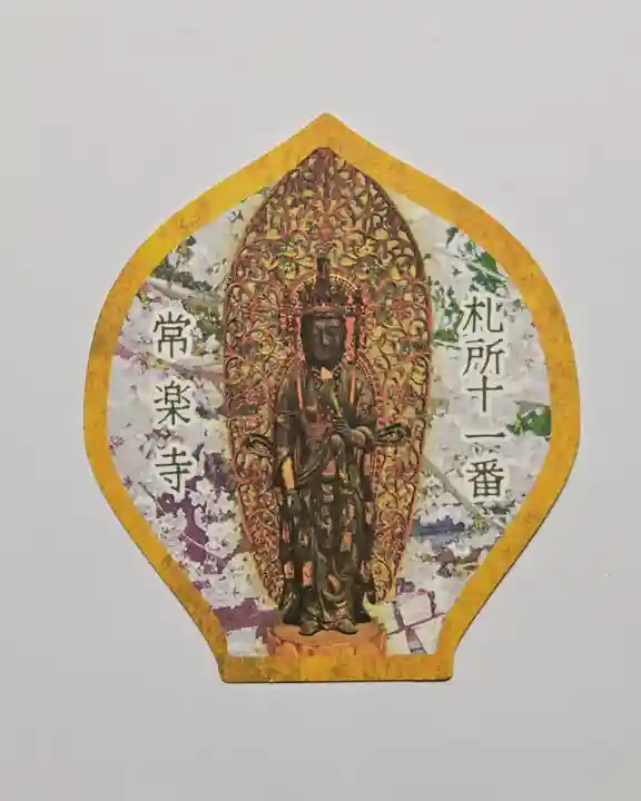 【公式】龍門院常楽寺(秩父札所十一番)(埼玉県)