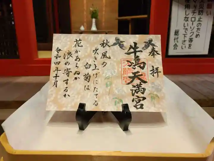 牛嶋天満宮の御朱印