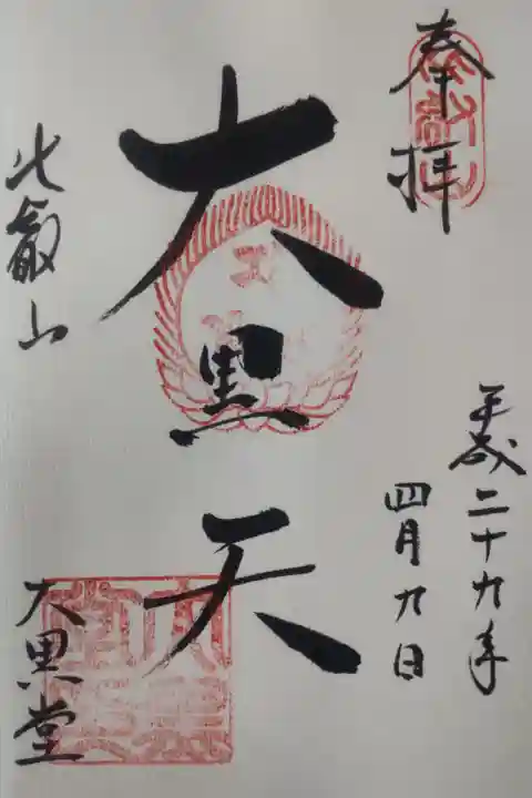 平成29年4月9日参拝