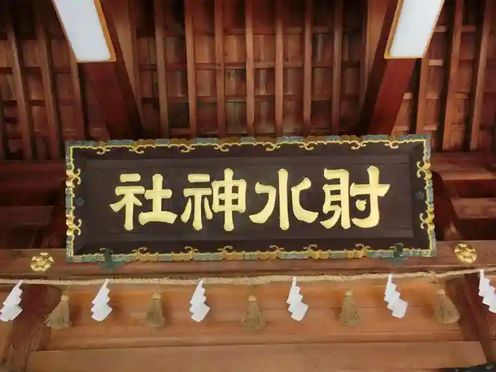 射水神社のその他建物