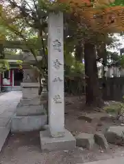 日枝神社(富山県)