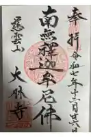 大林寺の御朱印