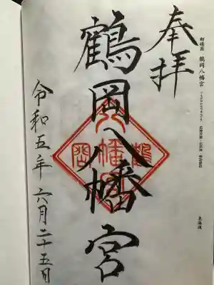 鶴岡八幡宮の御朱印