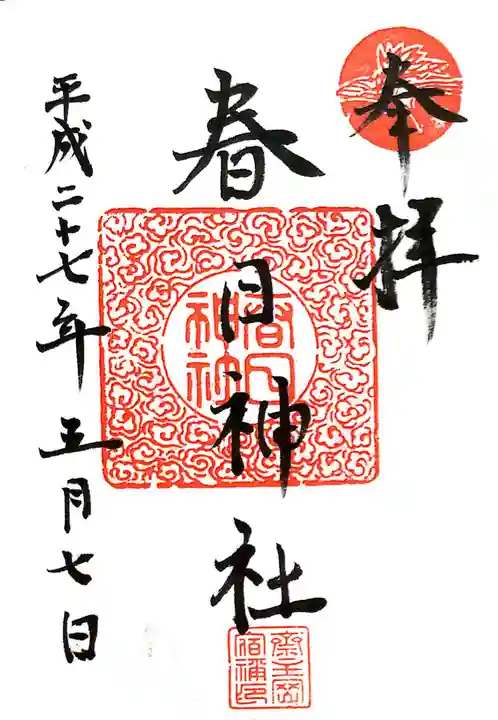 春日神社の御朱印