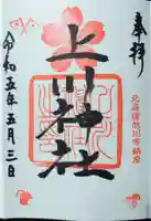 上川神社の御朱印
