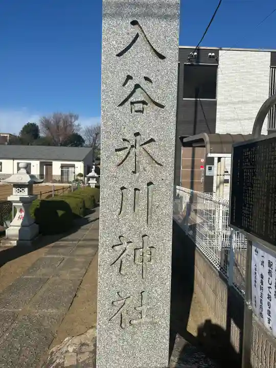 入谷氷川神社(東京都)