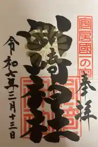 洲崎神社の御朱印