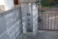 妙道教会のその他建物