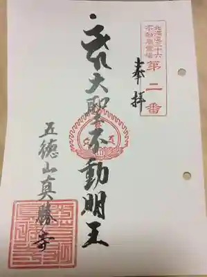 真勝寺の御朱印