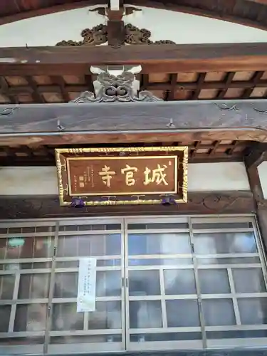 城官寺(東京都)