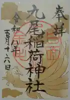 九尾稲荷神社の御朱印