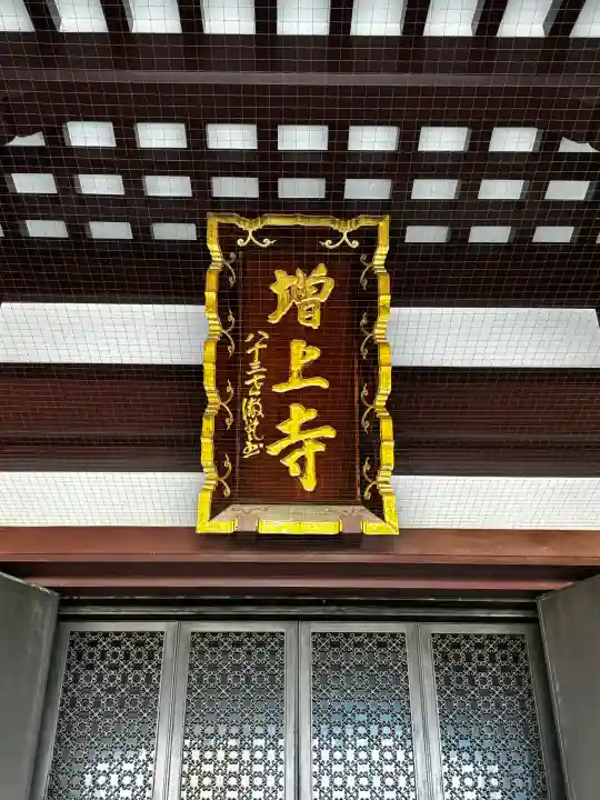 増上寺の{uncategorized: "未分類", other: "その他", undefined: "問題あり", building: "その他建物", grave: "お墓", sacred_gate: "鳥居", guardian: "狛犬", statue: "像", buddha: "仏像", history: "歴史", nature: "自然", garden: "庭園", animal: "動物", pagoda: "塔", temizu: "手水舎", mountain_gate: "山門・神門", sanctuary: "本殿・本堂", subordinate: "末社・摂社", art: "芸術", scenery: "景色", jizo: "地蔵", ema: "絵馬", goshuin: "御朱印", omikuji: "おみくじ", items: "授与品その他", amulet: "お守り", goshuincho: "御朱印帳", eats: "食事", festival: "お祭り", votive_dance: "神楽", shichigosan: "七五三参", wedding: "結婚式", experience: "体験その他", initially: "初詣", around: "周辺", anti_infection: "感染症対策"}