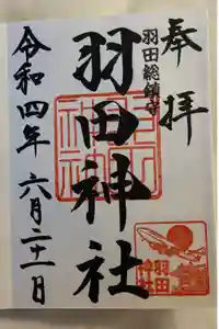 羽田神社の御朱印