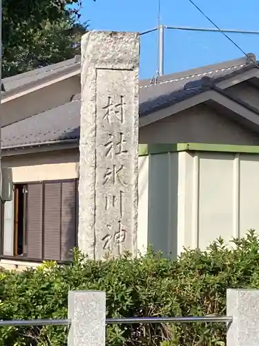 並木氷川神社のその他建物