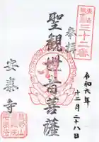安泰寺の御朱印