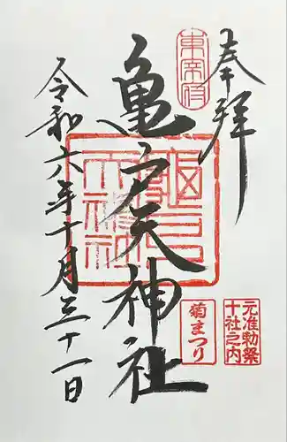 亀戸天神社(東京都)