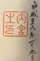 伊勢神宮内宮(皇大神宮)の{uncategorized: "未分類", other: "その他", undefined: "問題あり", building: "その他建物", grave: "お墓", sacred_gate: "鳥居", guardian: "狛犬", statue: "像", buddha: "仏像", history: "歴史", nature: "自然", garden: "庭園", animal: "動物", pagoda: "塔", temizu: "手水舎", mountain_gate: "山門・神門", sanctuary: "本殿・本堂", subordinate: "末社・摂社", art: "芸術", scenery: "景色", jizo: "地蔵", ema: "絵馬", goshuin: "御朱印", omikuji: "おみくじ", items: "授与品その他", amulet: "お守り", goshuincho: "御朱印帳", eats: "食事", festival: "お祭り", votive_dance: "神楽", shichigosan: "七五三参", wedding: "結婚式", experience: "体験その他", initially: "初詣", around: "周辺", anti_infection: "感染症対策"}