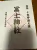 十条冨士神社の御朱印