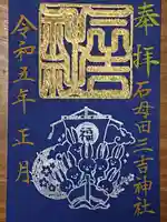 石母田 三吉神社の御朱印