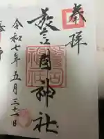 警固神社の御朱印