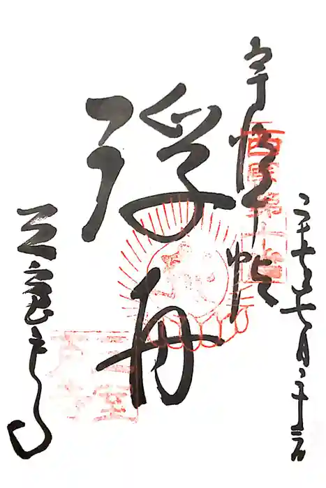 三室戸寺の御朱印