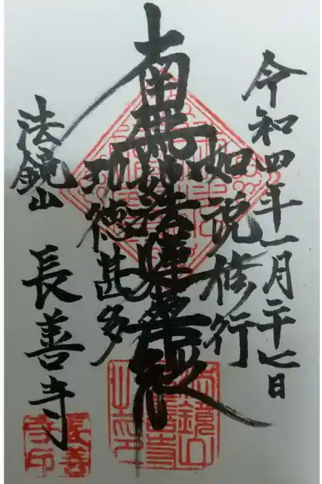 長善寺の御朱印