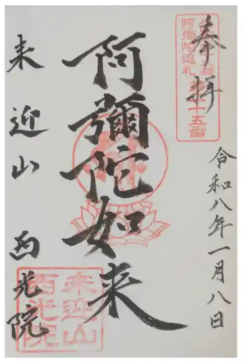 大阪新四十八願所阿彌陀巡礼御朱印