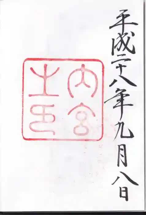 伊勢神宮内宮（皇大神宮）の御朱印