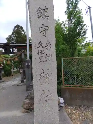 赤城久伊豆神社(埼玉県)