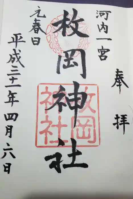 枚岡神社の御朱印
