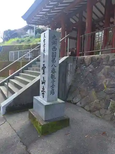 霊山寺の山門・神門
