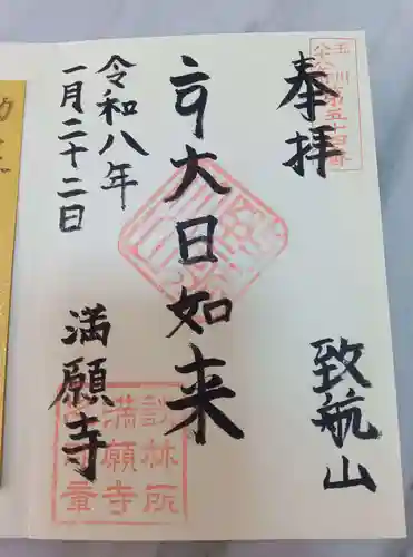 満願寺の御朱印