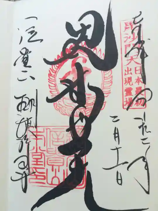 朝護孫子寺の御朱印