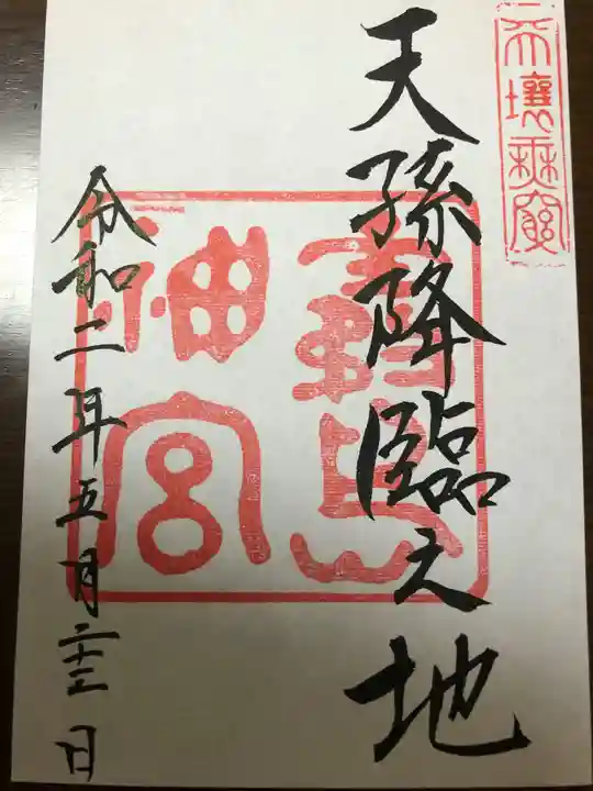 霧島神宮の御朱印